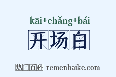 开场白是什么意思的图片
